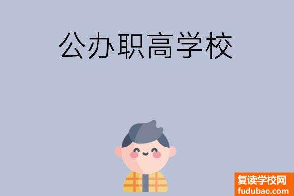 长沙公办职高学校哪几所好？