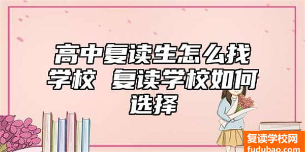 高中复读生怎样找学校 复读学校怎么选择，下面几个点很重要