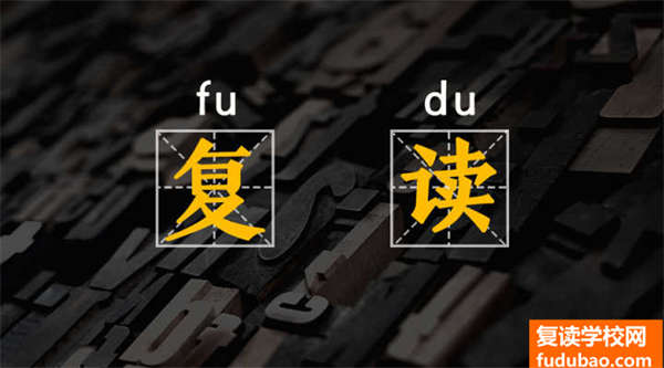 山东省2023高考复读现行政策解析（山东省高考全新复读政策解读）其余各省政策简介