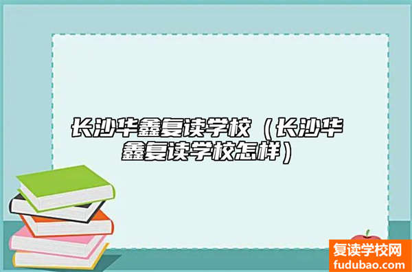 长沙华鑫复读学校怎么样，适不适合复读