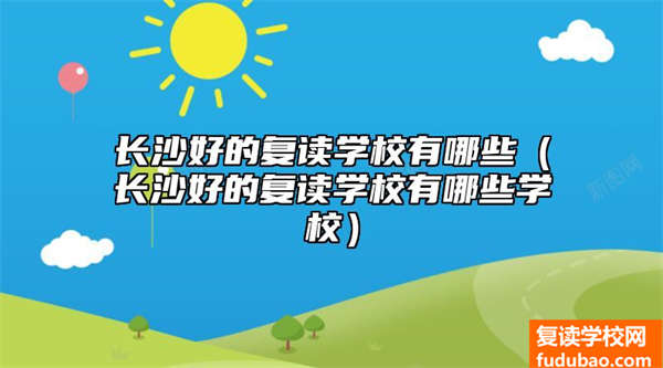 长沙好一点的复读学校排名，都可以先去看看