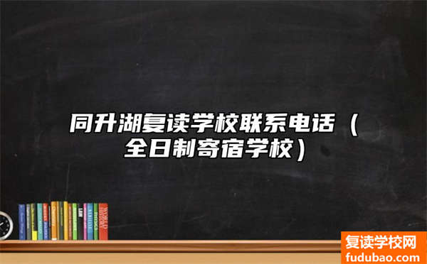 同升湖复读学校要怎么去联系（全日制管理学校）学校怎么样