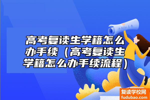 高考复读生学籍怎么办手续（高考复读生学籍怎么办手续流程）