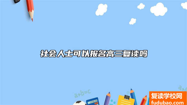 社会人员可以报考高三复读吗？怎么样去报名