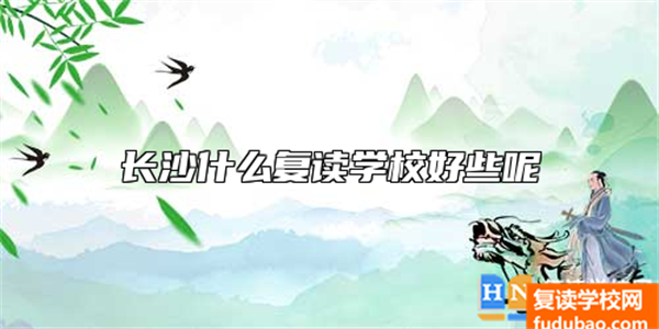 长沙哪些复读学校好点呢？下面四所都可以去看看