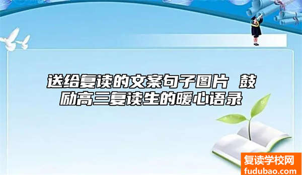 送给复读的文案句子图片 鼓励高三复读生的暖心语录