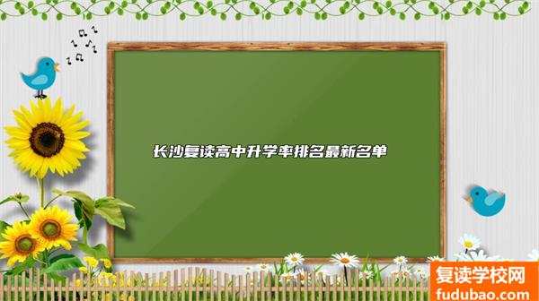 长沙复读高中升学率排名最新名单