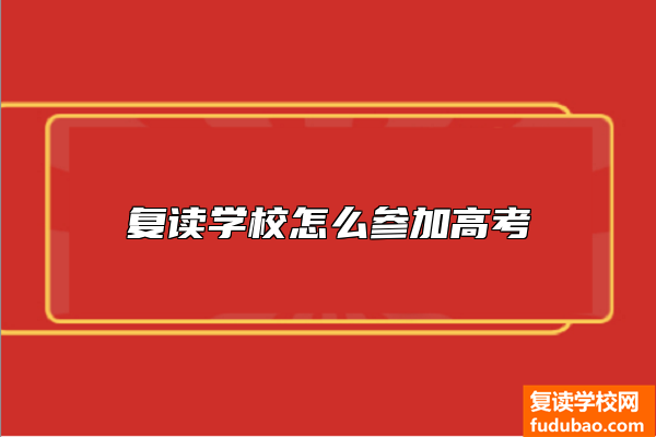 复读学校怎么参加高考