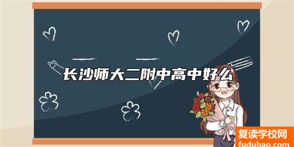 长沙师大二附中高中好么