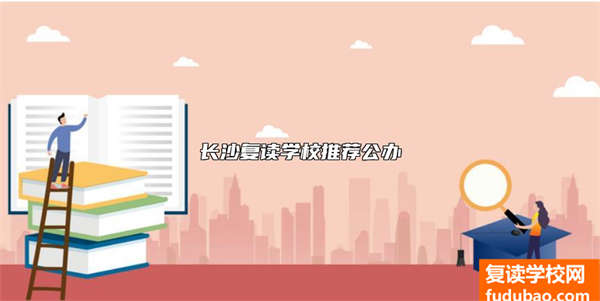 长沙复读学校推荐公办