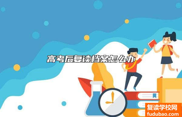 高考后复读档案怎么办