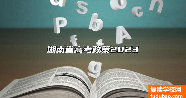 湖南省高考政策2023