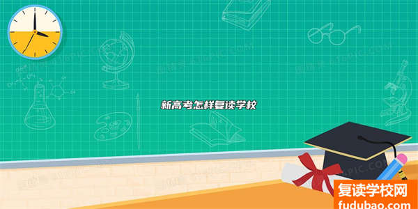 新高考怎样复读学校