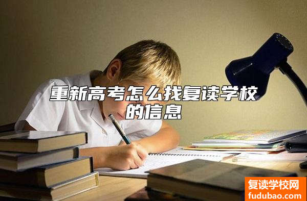 重新高考怎么找复读学校的信息