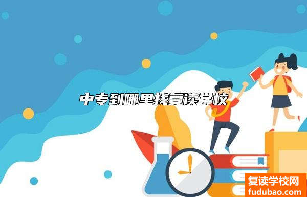 中专到哪里找复读学校