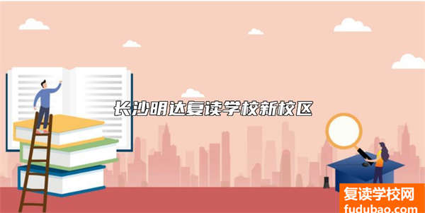 长沙明达复读学校新校区