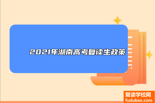 2021年湖南高考复读生政策