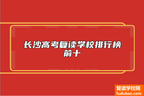 长沙高考复读学校排行榜前十