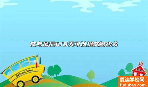 高考最后100天可以提高多少分