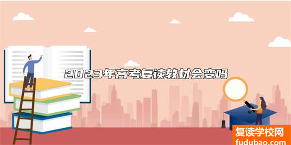 2023年高考复读教材会变吗