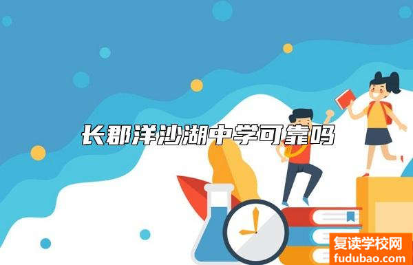 长郡洋沙湖中学可靠吗