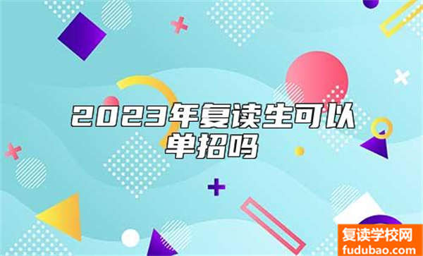 2023年复读生可以单招吗