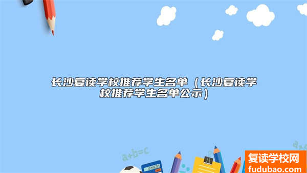 长沙复读学校推荐学生名单（长沙复读学校推荐学生名单公示）