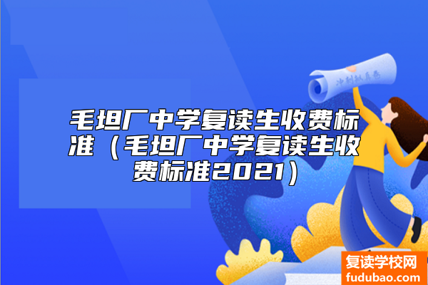 毛坦厂中学复读生收费标准（毛坦厂中学复读生收费标准2021）