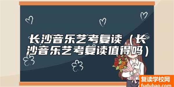 长沙音乐艺考复读（长沙音乐艺考复读值得吗）