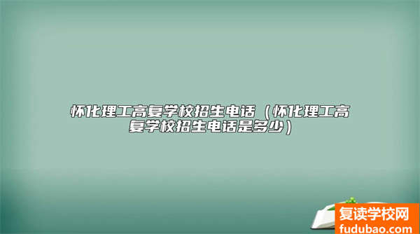 怀化理工高复学校招生电话（怀化理工高复学校招生电话是多少）