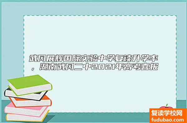 武冈展辉国际实验中学复读升学率，湖南武冈二中2021年高考喜报