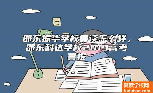 邵东振华学校复读怎么样，邵东科达学校2019高考喜报