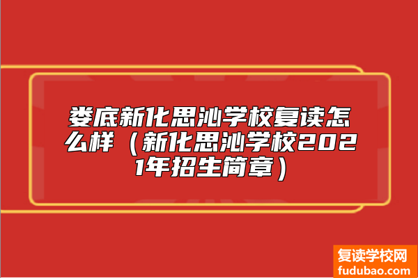 娄底新化思沁学校复读怎么样（新化思沁学校2021年招生简章）