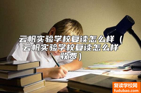 云帆实验学校复读怎么样（云帆实验学校复读怎么样收费）