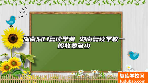 湖南洞口复读学费 湖南复读学校一般收费多少