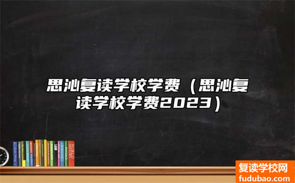 思沁复读学校培训费（思沁复读学校培训费2023）