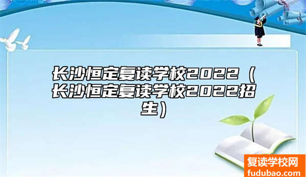 长沙恒定复读学校2022（长沙恒定复读学校2022招生）