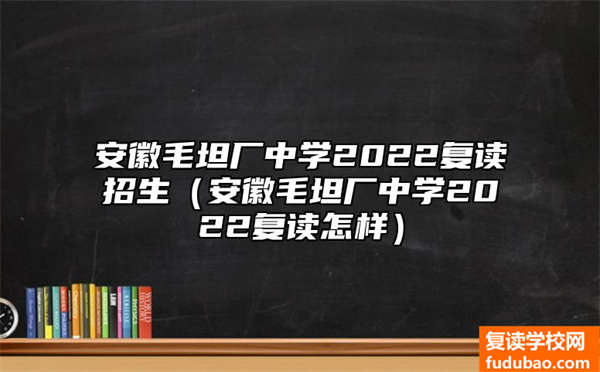 安徽省毛坦厂中学2023复读条件（安徽省毛坦厂中学2023复读如何）
