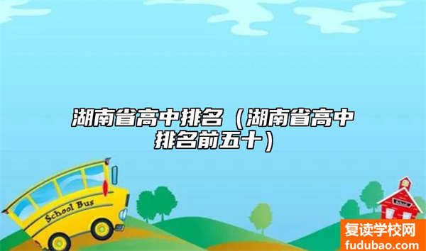 湖南省高中排名（湖南省高中排名前五十）