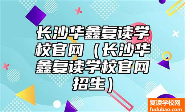 长沙华鑫复读学校官网（长沙华鑫复读学校官网招生）