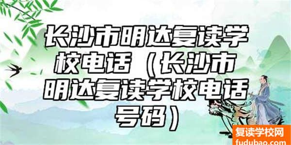 长沙市明达复读学校电话（长沙市明达复读学校电话号码）