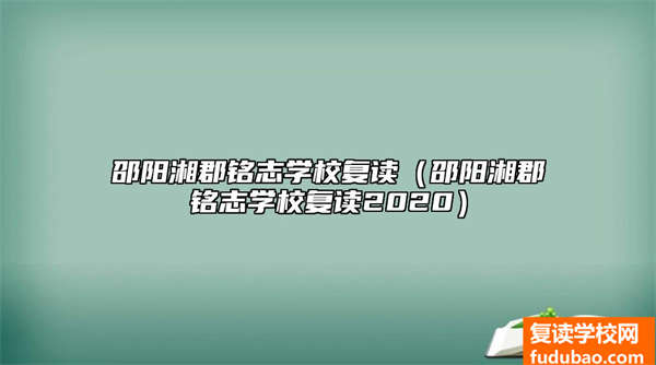 邵阳湘郡铭志学校复读（邵阳湘郡铭志学校复读2020）