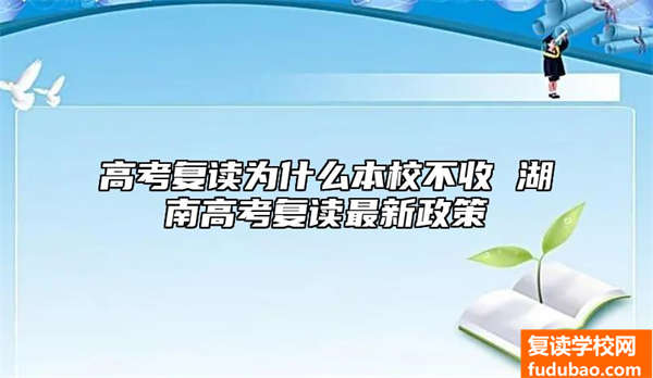 高考复读为什么本校不收 湖南高考复读最新政策