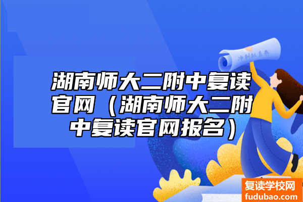 湖南师大二附中复读官网（湖南师大二附中复读官网报名）