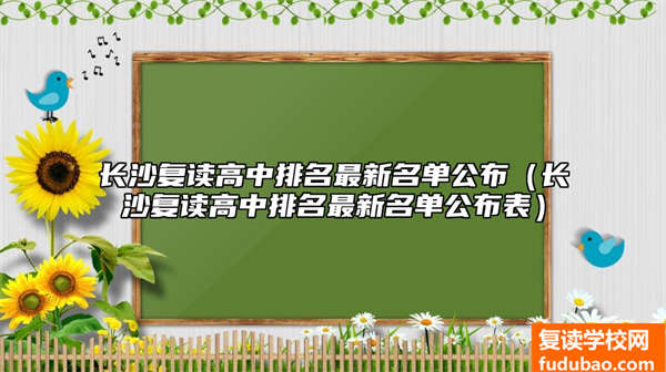 长沙复读高中排名最新名单公布（长沙复读高中排名最新名单公布表）