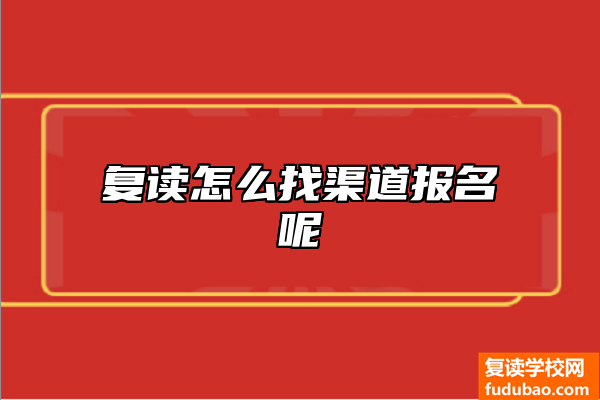 复读怎么找渠道报名呢 在长沙如何选择复读学校