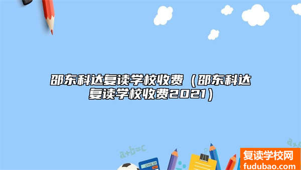 邵东科达复读学校怎么样（邵东科达复读学校收费标准2021）