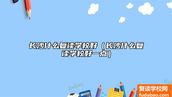 长沙哪些复读学校好（长沙哪些复读学校好一点）