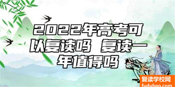 2023年高考能够复读吗 复读一年值得么