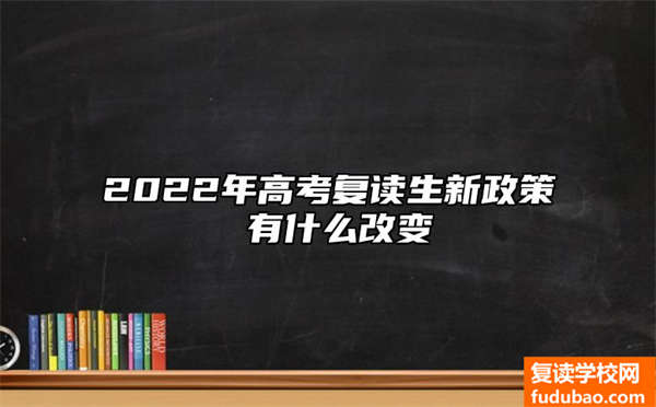 2023年高考复读生最新政策 有哪些更改